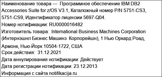 Программное обеспечение IBM DB2 Accessories Suite for z/OS V3.1, Каталожный номер P/N 5751-CS3, 5751-CS9, Идентификатор лицензии 5697-Q04.