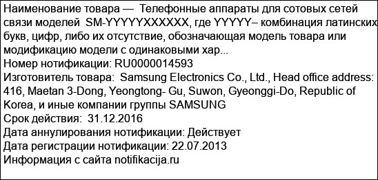 Телефонные аппараты для сотовых сетей связи моделей  SM-YYYYYХХХХХХ, где YYYYY– комбинация латинских букв, цифр, либо их отсутствие, обозначающая модель товара или модификацию модели с одинаковыми хар...