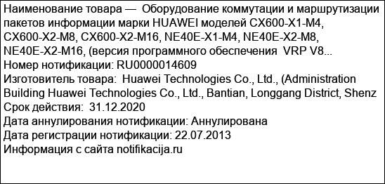 Оборудование коммутации и маршрутизации пакетов информации марки HUAWEI моделей CX600-X1-M4, CX600-X2-M8, CX600-X2-M16, NE40E-X1-M4, NE40E-X2-M8, NE40E-X2-M16, (версия программного обеспечения  VRP V8...