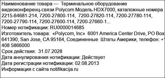 Терминальное оборудование видеоконференц-связи Polycom Модель HDX7000, каталожные номера 2215-64681-214, 7200-27800-114,  7200-27820-114, 7200-27780-114, 7200-27790-114, 7200-27600-114, 7200-27660-1...