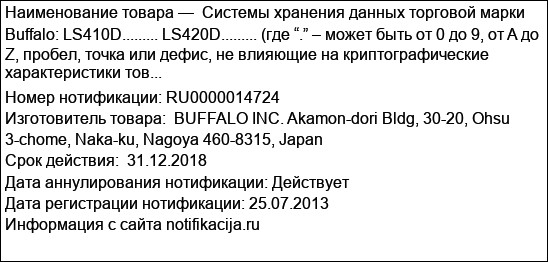 Системы хранения данных торговой марки Buffalo: LS410D......... LS420D......... (где “.” – может быть от 0 до 9, от A до Z, пробел, точка или дефис, не влияющие на криптографические характеристики тов...