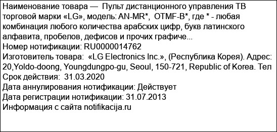 Пульт дистанционного управления ТВ торговой марки «LG», модель: AN-MR*,  OTMF-B*, где * - любая комбинация любого количества арабских цифр, букв латинского алфавита, пробелов, дефисов и прочих графиче...