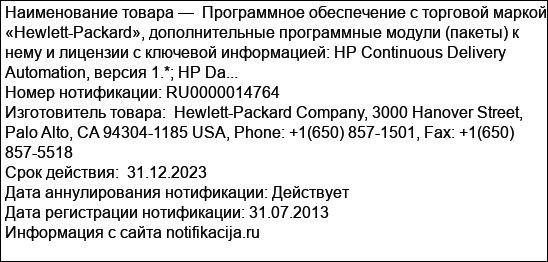Программное обеспечение с торговой маркой «Hewlett-Packard», дополнительные программные модули (пакеты) к нему и лицензии с ключевой информацией: HP Continuous Delivery Automation, версия 1.*; HP Da...