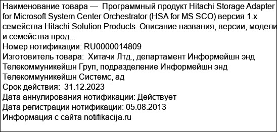 Программный продукт Hitachi Storage Adapter for Microsoft System Center Orchestrator (HSA for MS SCO) версия 1.х семейства Hitachi Solution Products. Описание названия, версии, модели и семейства прод...
