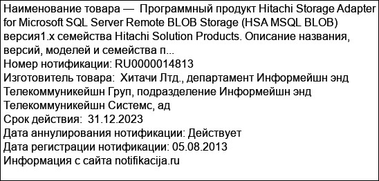 Программный продукт Hitachi Storage Adapter for Microsoft SQL Server Remote BLOB Storage (HSA MSQL BLOB) версия1.х семейства Hitachi Solution Products. Описание названия, версий, моделей и семейства п...