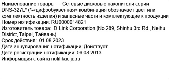 Сетевые дисковые накопители серии DNS-327L* (*-«цифробуквенная» комбинация обозначает цвет или комплектность изделия) и запасные части и комплектующие к продукции