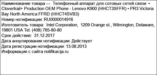 Телефонный аппарат для сотовых сетей связи  • Clovertrail+ Production OEM Phone - Lenovo K900 (HHCT3SFFR) • PR3 Victoria Bay North America FFRD (HHCT4SVB3)
