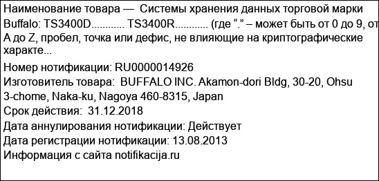 Системы хранения данных торговой марки Buffalo: TS3400D............ TS3400R............ (где “.” – может быть от 0 до 9, от A до Z, пробел, точка или дефис, не влияющие на криптографические характе...