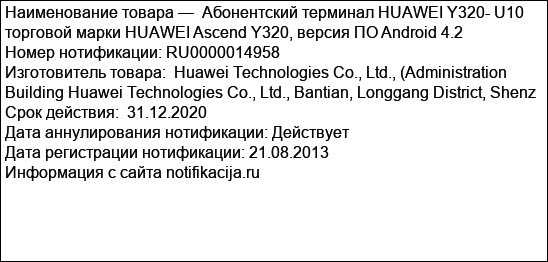 Абонентский терминал HUAWEI Y320- U10 торговой марки HUAWEI Ascend Y320, версия ПО Android 4.2