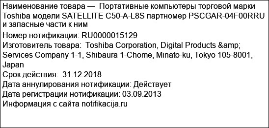 Портативные компьютеры торговой марки Toshiba модели SATELLITE C50-A-L8S партномер PSCGAR-04F00RRU и запасные части к ним