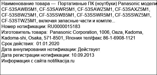 Портативные ПК (ноутбуки) Panasonic модели CF-53SAWB5M1, CF-53SAWR5M1, CF-53SAWZ5M1, CF-53SAXZ5M1, CF-53SBWZ5M1, CF-53SSWB5M1, CF-53SSWR5M1, CF-53SSWZ5M1, CF-53STWZ5M1, включая запасные части и компле...