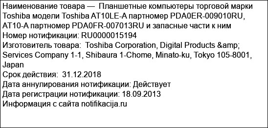 Планшетные компьютеры торговой марки Toshiba модели Toshiba AT10LE-A партномер PDA0ER-009010RU, AT10-A партномер PDA0FR-007013RU и запасные части к ним