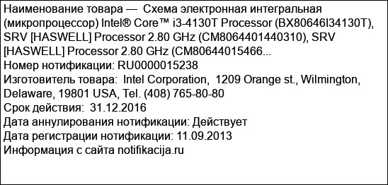 Схема электронная интегральная (микропроцессор) Intel® Core™ i3-4130T Processor (BX80646I34130T), SRV [HASWELL] Processor 2.80 GHz (CM8064401440310), SRV [HASWELL] Processor 2.80 GHz (CM80644015466...