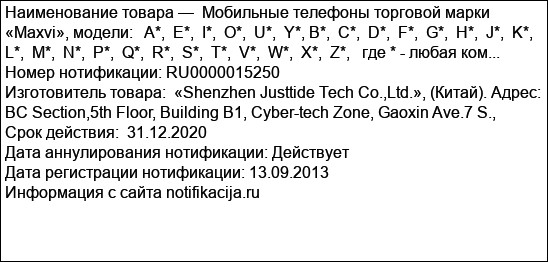 Мобильные телефоны торговой марки «Maxvi», модели:   A*,  E*,  I*,  O*,  U*,  Y*, B*,  C*,  D*,  F*,  G*,  H*,  J*,  K*,  L*,  M*,  N*,  P*,  Q*,  R*,  S*,  T*,  V*,  W*,  X*,  Z*,   где * - любая ком...