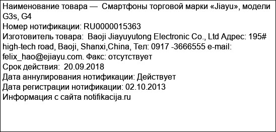 Смартфоны торговой марки «Jiayu», модели G3s, G4