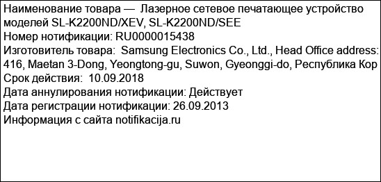 Лазерное сетевое печатающее устройство моделей SL-K2200ND/XEV, SL-K2200ND/SEE