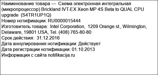 Схема электронная интегральная (микропроцессор) Brickland IVT-EX Xeon MP 4S Beta to QUAL CPU upgrade  (S4TR1UP1Q)