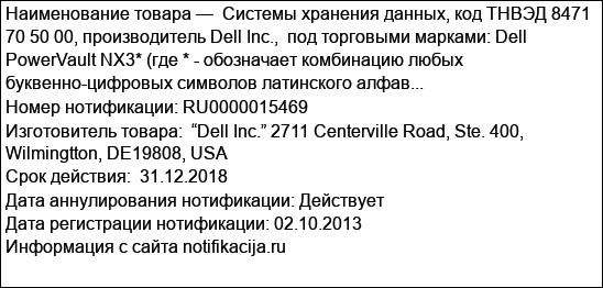 Системы хранения данных, код ТНВЭД 8471 70 50 00, производитель Dell Inc.,  под торговыми марками: Dell PowerVault NX3* (где * - обозначает комбинацию любых буквенно-цифровых символов латинского алфав...