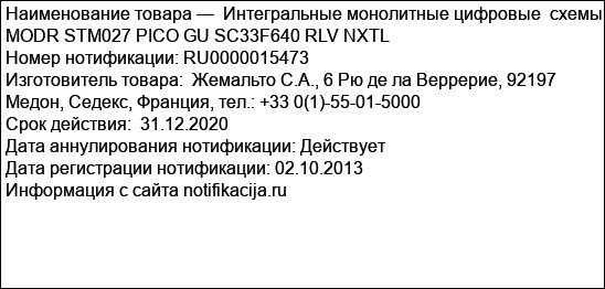 Интегральные монолитные цифровые  схемы MODR STM027 PICO GU SC33F640 RLV NXTL