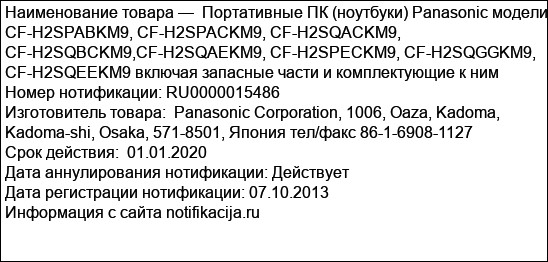 Портативные ПК (ноутбуки) Panasonic модели CF-H2SPABKM9, CF-H2SPACKM9, CF-H2SQACKM9, CF-H2SQBCKM9,CF-H2SQAEKM9, CF-H2SPECKM9, CF-H2SQGGKM9, CF-H2SQEEKM9 включая запасные части и комплектующие к ним