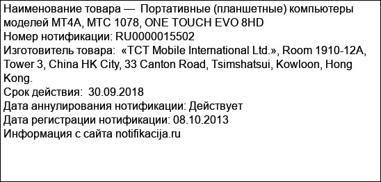 Портативные (планшетные) компьютеры моделей MT4A, MTC 1078, ONE TOUCH EVO 8HD