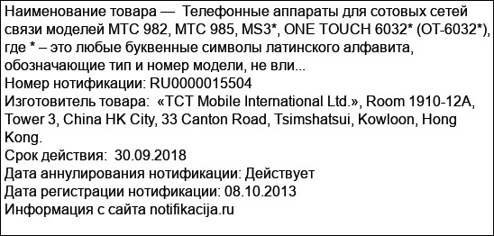 Телефонные аппараты для сотовых сетей связи моделей MTC 982, MTC 985, MS3*, ONE TOUCH 6032* (OT-6032*), где * – это любые буквенные символы латинского алфавита, обозначающие тип и номер модели, не вли...