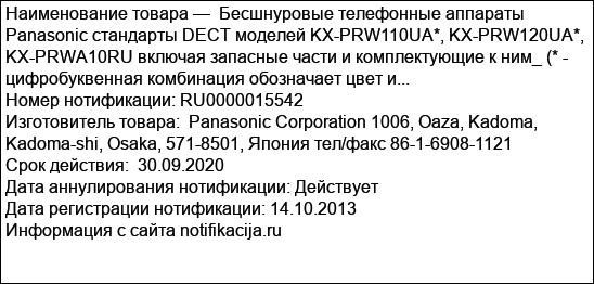 Бесшнуровые телефонные аппараты Panasonic стандарты DECT моделей KX-PRW110UA*, KX-PRW120UA*, KX-PRWA10RU включая запасные части и комплектующие к ним_ (* - цифробуквенная комбинация обозначает цвет и...