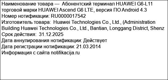 Абонентский терминал HUAWEI G6-L11 торговой марки HUAWEI Ascend G6 LTE, версия ПО Android 4.3