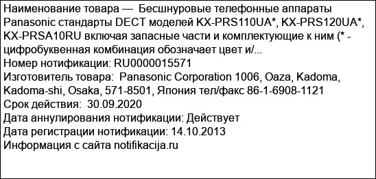 Бесшнуровые телефонные аппараты Panasonic стандарты DECT моделей KX-PRS110UA*, KX-PRS120UA*, KX-PRSA10RU включая запасные части и комплектующие к ним (* - цифробуквенная комбинация обозначает цвет и/...