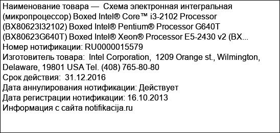 Схема электронная интегральная (микропроцессор) Boxed Intel® Core™ i3-2102 Processor (BX80623I32102) Boxed Intel® Pentium® Processor G640T (BX80623G640T) Boxed Intel® Xeon® Processor E5-2430 v2 (BX...