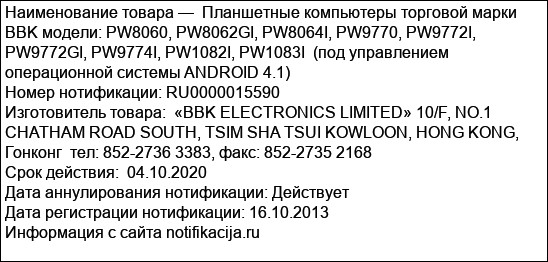 Планшетные компьютеры торговой марки BBK модели: PW8060, PW8062GI, PW8064I, PW9770, PW9772I, PW9772GI, PW9774I, PW1082I, PW1083I  (под управлением операционной системы ANDROID 4.1)