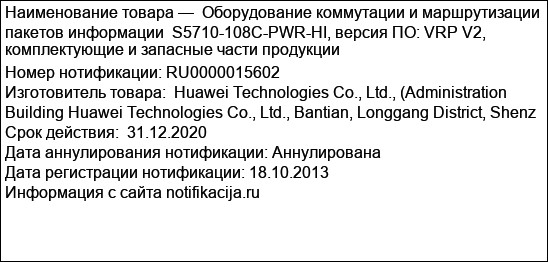 Оборудование коммутации и маршрутизации пакетов информации  S5710-108C-PWR-HI, версия ПО: VRP V2, комплектующие и запасные части продукции