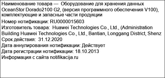 Оборудование для хранения данных OceanStor Dorado2100 G2, (версия программного обеспечения V100), комплектующие и запасные части продукции
