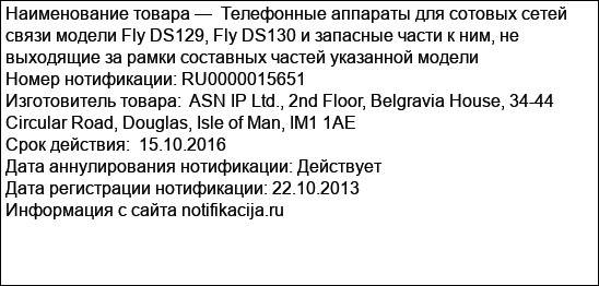 Телефонные аппараты для сотовых сетей связи модели Fly DS129, Fly DS130 и запасные части к ним, не выходящие за рамки составных частей указанной модели