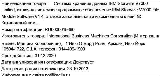 Система хранения данных IBM Storwize V7000 Unified, включая системное программное обеспечение IBM Storwize V7000 File Module Software V1.4, а также запасные части и компоненты к ней. № Каталожный ном...