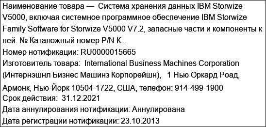 Система хранения данных IBM Storwize V5000, включая системное программное обеспечение IBM Storwize Family Software for Storwize V5000 V7.2, запасные части и компоненты к ней. № Каталожный номер P/N К...