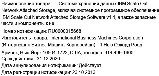 Система хранения данных IBM Scale Out Network Attached Storage, включая системное программное обеспечение IBM Scale Out Network Attached Storage Software v1.4, а также запасные части и компоненты к не...