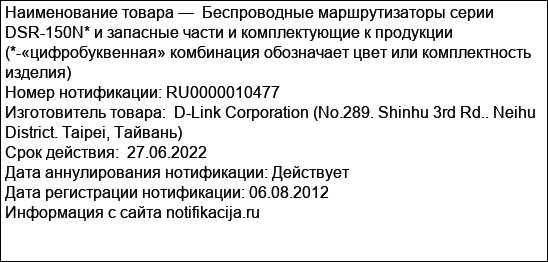 Беспроводные маршрутизаторы серии DSR-150N* и запасные части и комплектующие к продукции (*-«цифробуквенная» комбинация обозначает цвет или комплектность изделия)