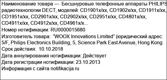 Бесшнуровые телефонные аппараты PHILIPS радиотехнологии DECT, моделей: CD1901x/xx, CD1902x/xx, CD1911x/xx, CD1951x/xx, CD2901x/xx, CD2902x/xx, CD2951x/xx, CD4801x/xx, CD4911x/xx, CD4912x/xx, CD4961x/x...