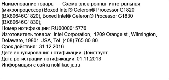 Схема электронная интегральная (микропроцессор) Boxed Intel® Celeron® Processor G1820  (BX80646G1820), Boxed Intel® Celeron® Processor G1830  (BX80646G1830);