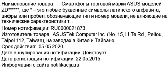 Смартфоны торговой марки ASUS моделей  ZD******, где * – это любые буквенные символы латинского алфавита, цифры или пробел, обозначающие тип и номер модели, не влияющие на технические характеристики т...
