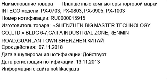 Планшетные компьютеры торговой марки INTEGO модели: PX-0703, PX-0803, PX-0905, PX-1003