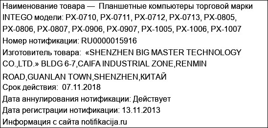 Планшетные компьютеры торговой марки INTEGO модели: PX-0710, PX-0711, PX-0712, PX-0713, PX-0805, PX-0806, PX-0807, PX-0906, PX-0907, PX-1005, PX-1006, PX-1007