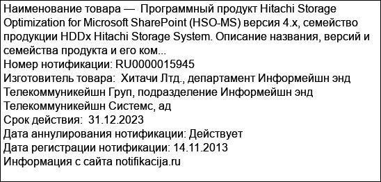 Программный продукт Hitachi Storage Optimization for Microsoft SharePoint (HSO-MS) версия 4.х, семейство продукции HDDx Hitachi Storage System. Описание названия, версий и семейства продукта и его ком...