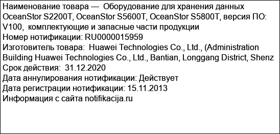 Оборудование для хранения данных OceanStor S2200T, OceanStor S5600T, OceanStor S5800T, версия ПО: V100,  комплектующие и запасные части продукции