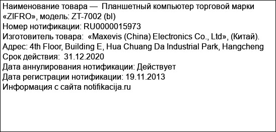 Планшетный компьютер торговой марки «ZIFRO», модель: ZT-7002 (bl)
