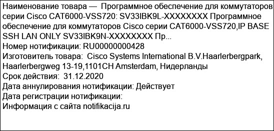 Программное обеспечение для коммутаторов серии Cisco CAT6000-VSS720: SV33IBK9L-XXXXXXXX Программное обеспечение для коммутаторов Cisco серии CAT6000-VSS720,IP BASE SSH LAN ONLY SV33IBK9N-XXXXXXXX Пр...