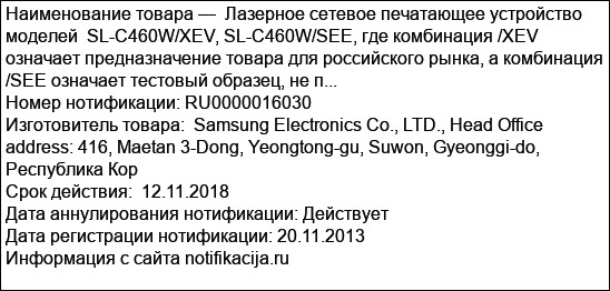 Лазерное сетевое печатающее устройство моделей  SL-C460W/XEV, SL-C460W/SEE, где комбинация /XEV означает предназначение товара для российского рынка, а комбинация /SEE означает тестовый образец, не п...