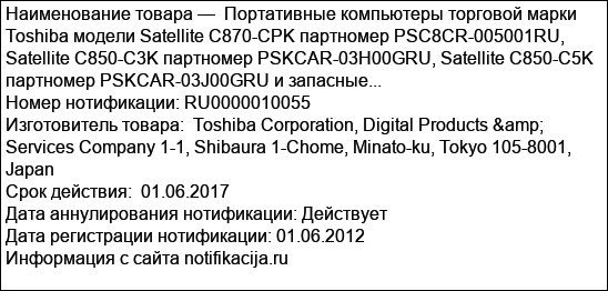 Портативные компьютеры торговой марки Toshiba модели Satellite C870-CPK партномер PSC8CR-005001RU, Satellite C850-C3K партномер PSKCAR-03H00GRU, Satellite C850-C5K партномер PSKCAR-03J00GRU и запасные...