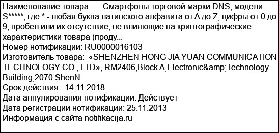 Смартфоны торговой марки DNS, модели S*****, где * - любая буква латинского алфавита от A до Z, цифры от 0 до 9, пробел или их отсутствие, не влияющие на криптографические характеристики товара (проду...